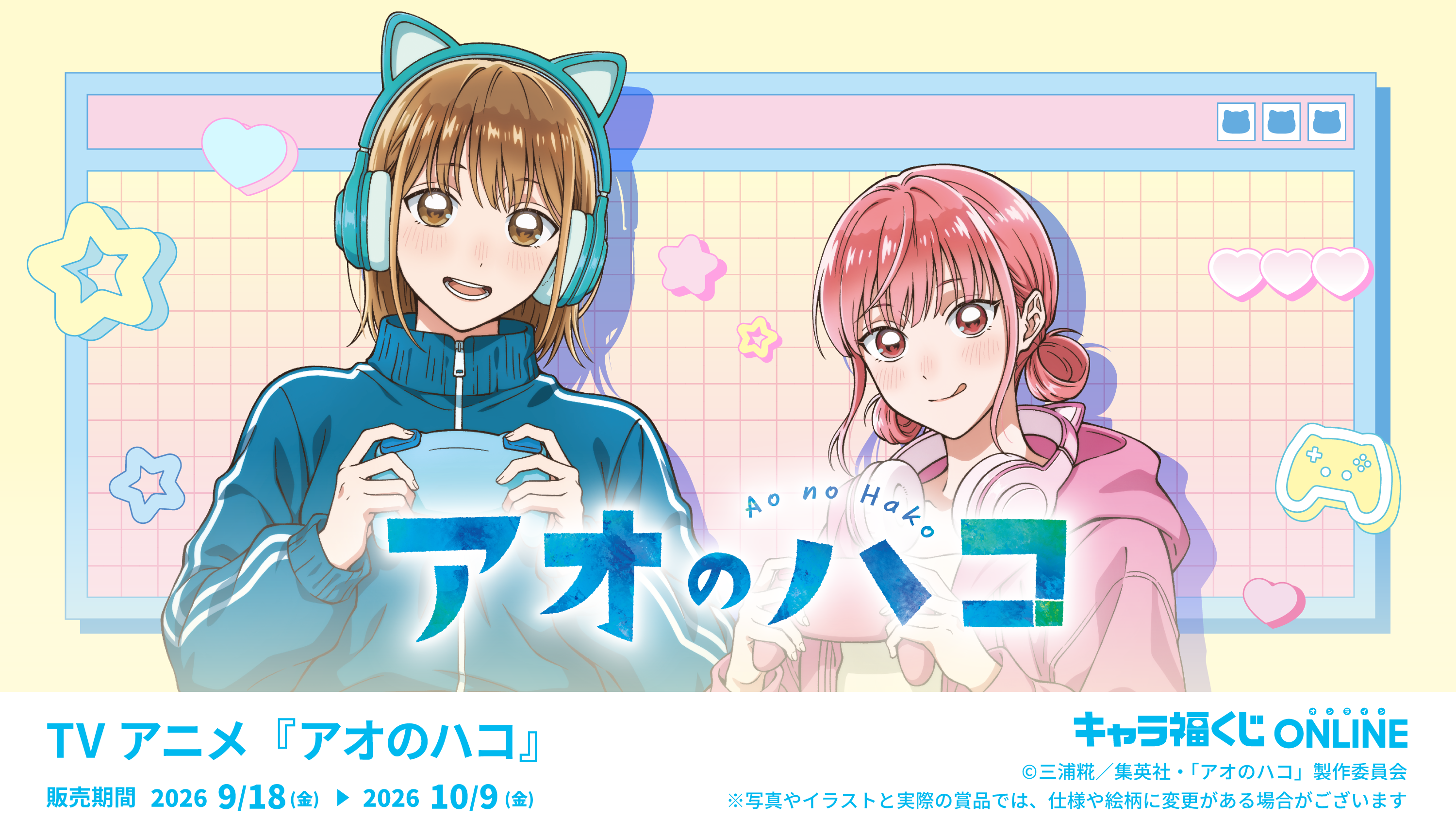 キャラ福くじONLINETVアニメ『アオのハコ』
