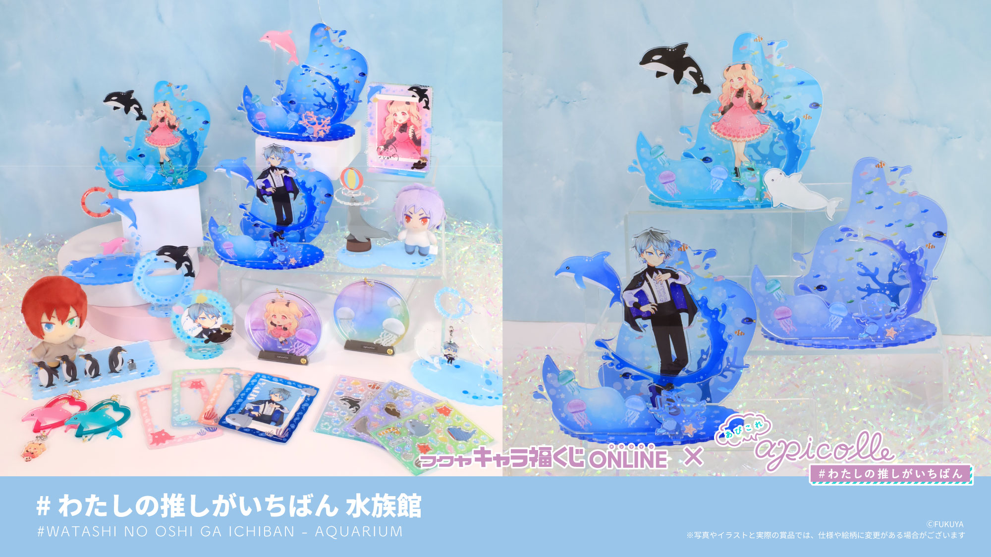 apicolle #わたしの推しがいちばん 水族館