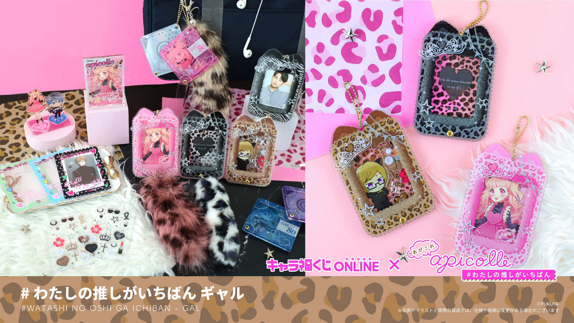 apicolle #わたしの推しがいちばん ギャル