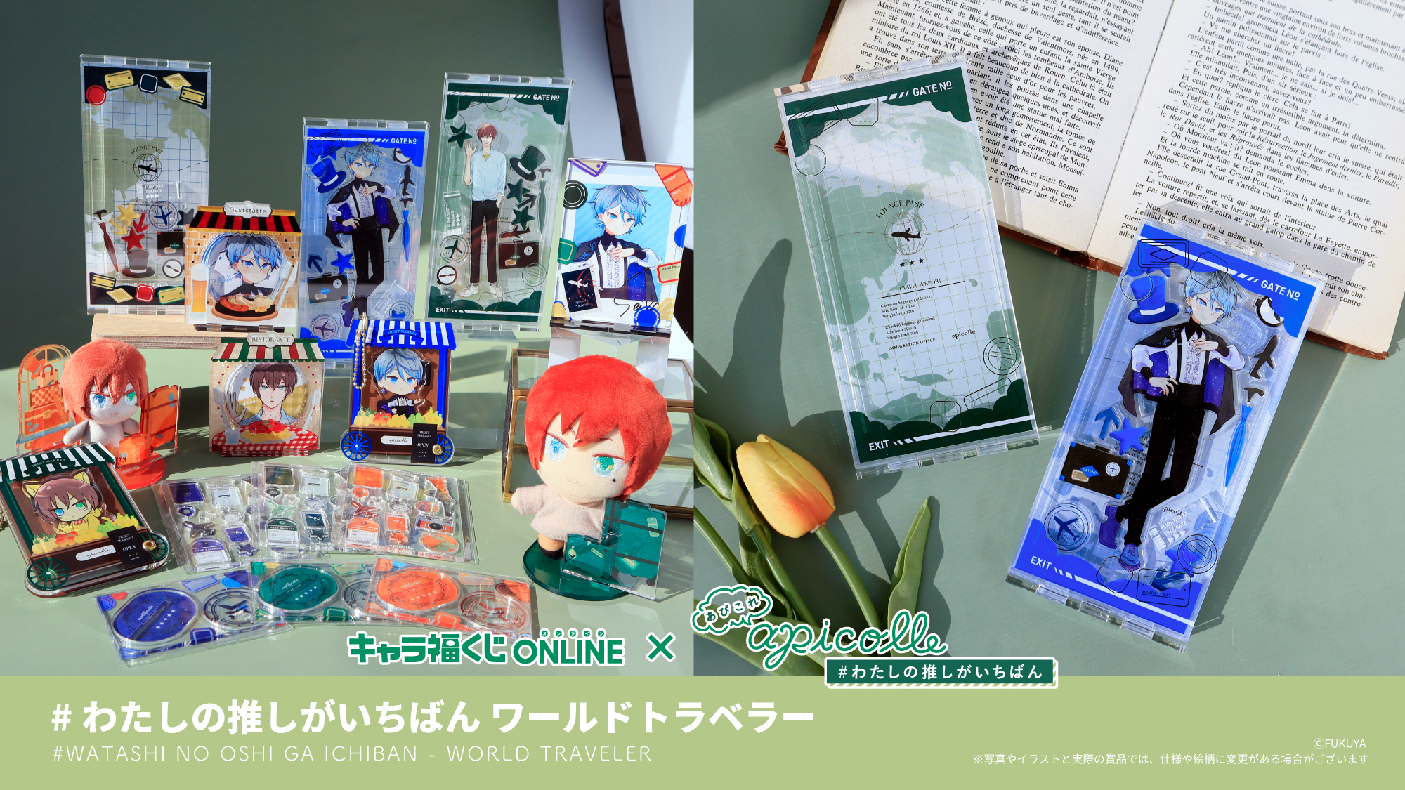 apicolle #わたしの推しがいちばん ワールドトラベラー