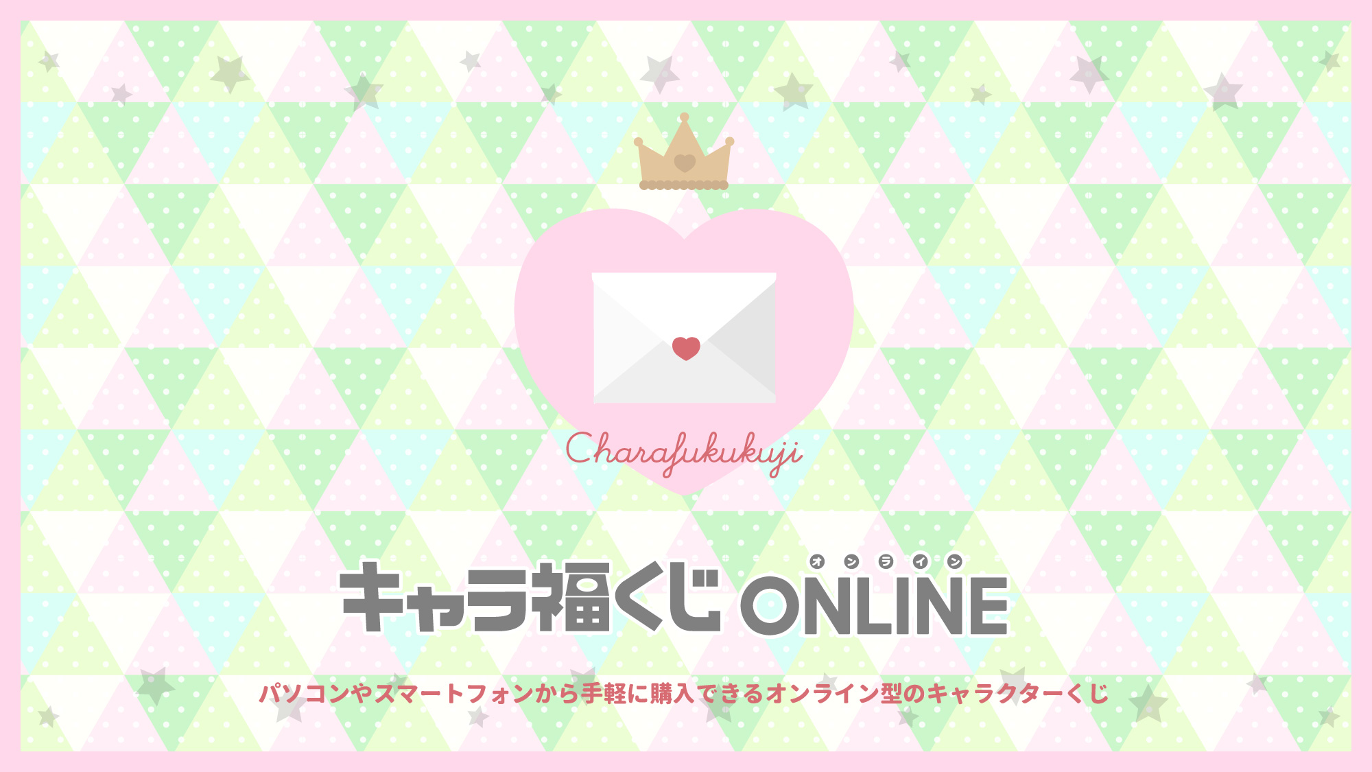 キャラ福くじONLINE