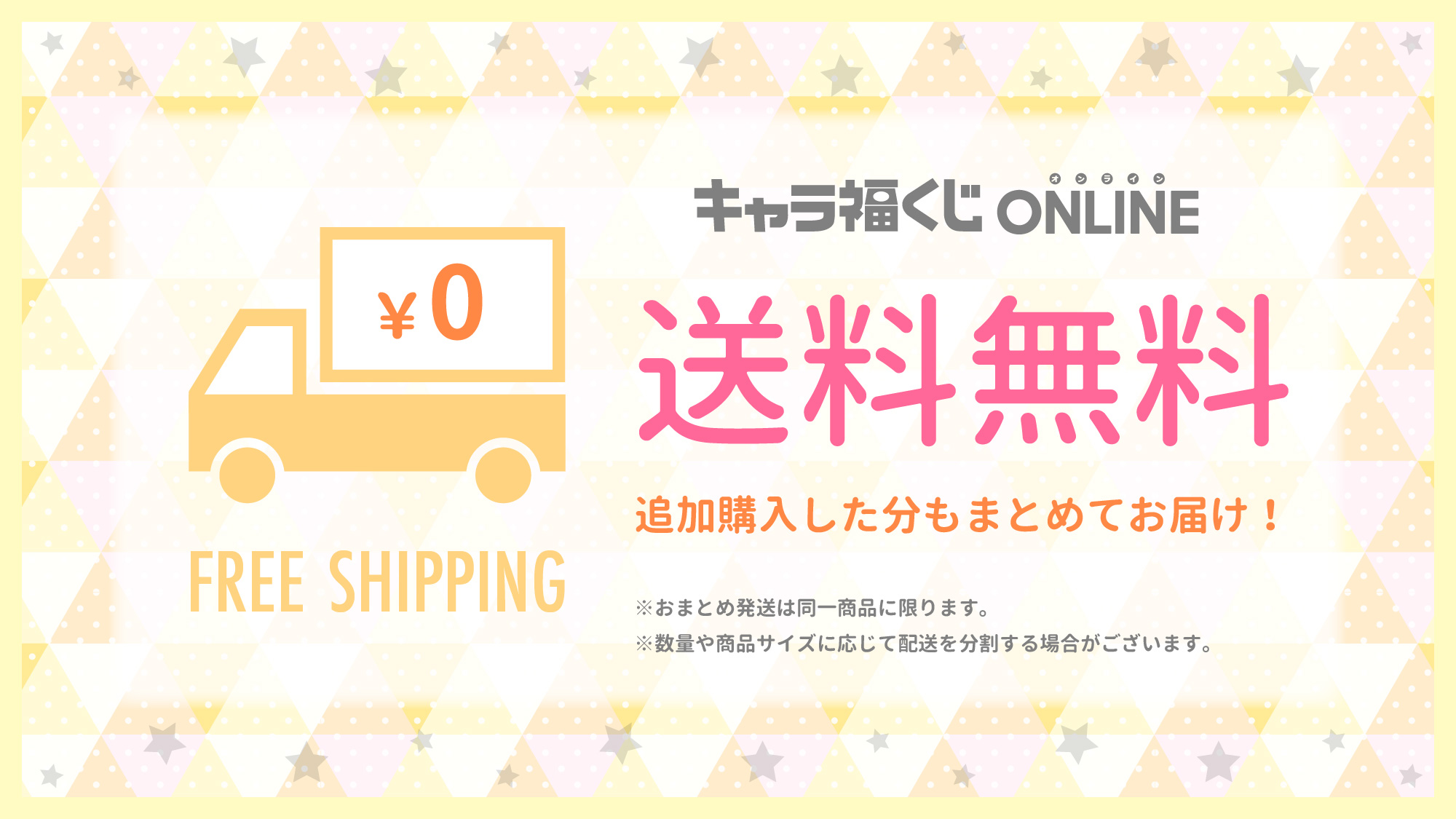 キャラ福くじONLINE　送料無料