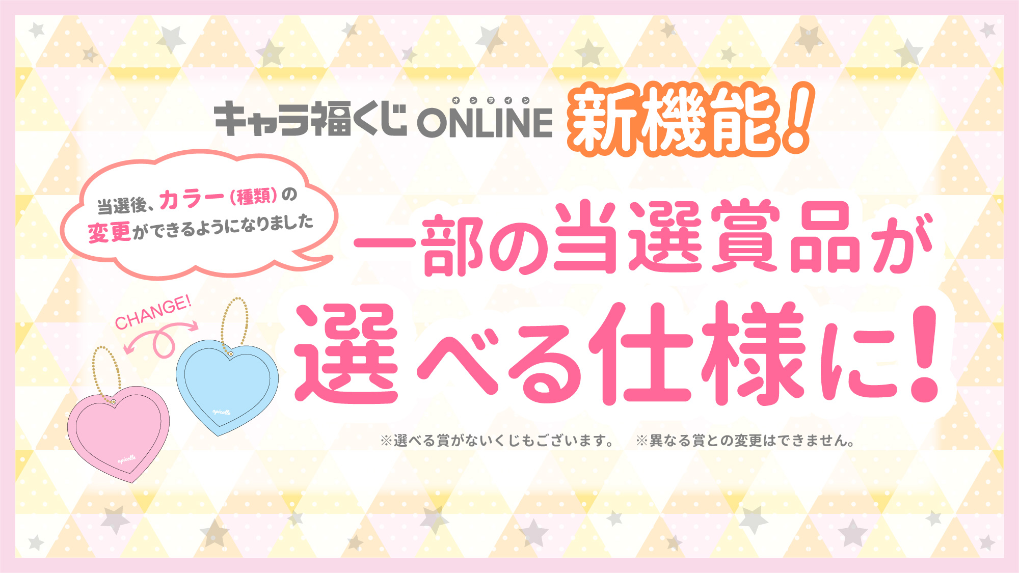 キャラ福くじONLINE　選べる賞