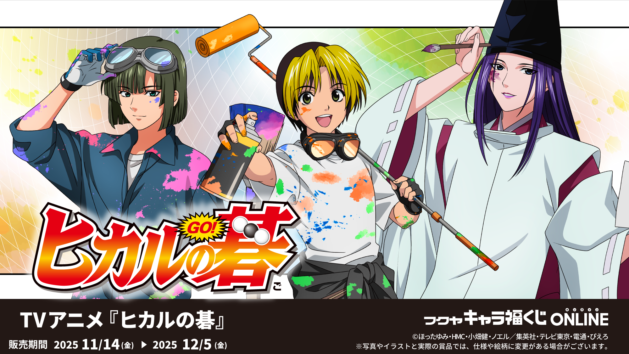 キャラ福くじONLINE「ヒカルの碁」