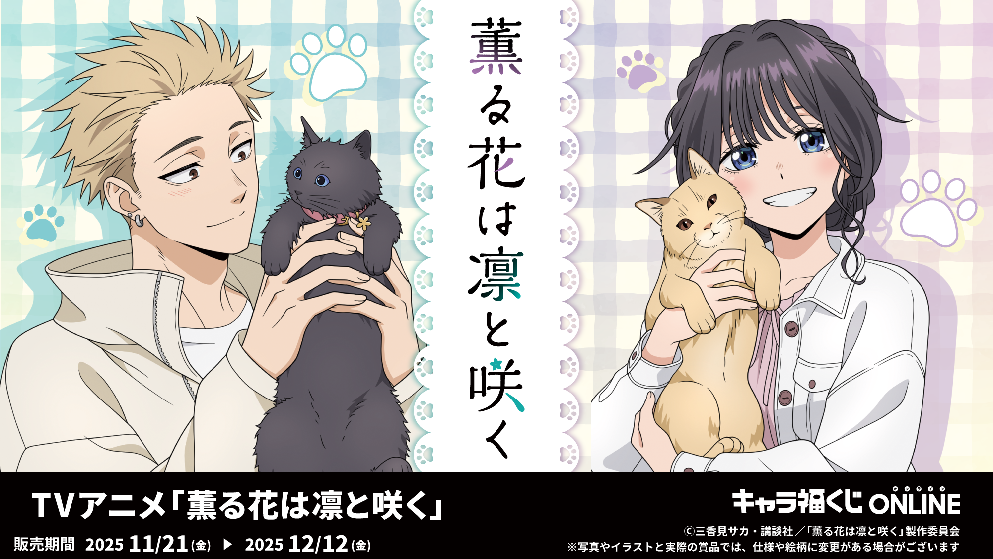 キャラ福くじONLINE「薫る花は凛と咲く」