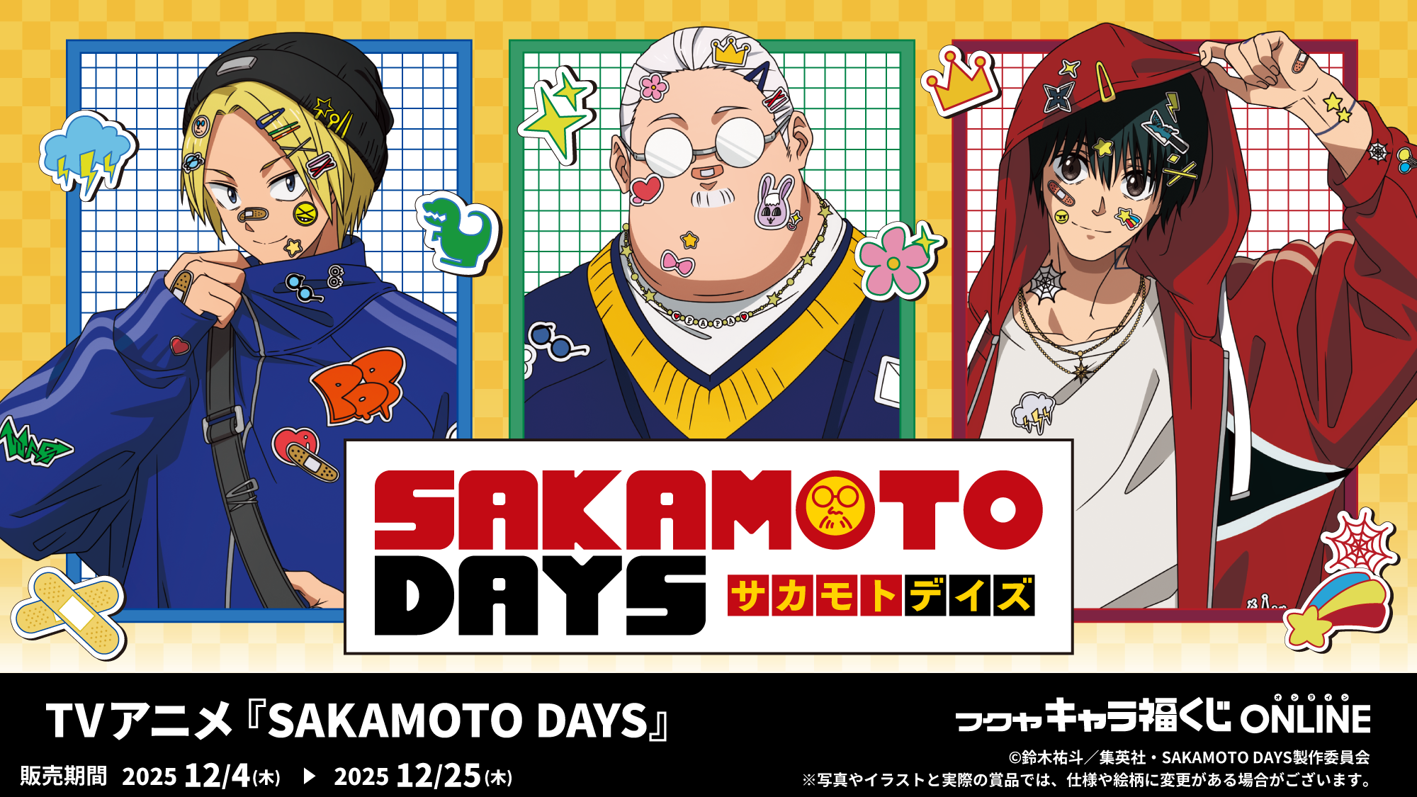 キャラ福くじONLINETVアニメ『SAKAMOTO DAYS』