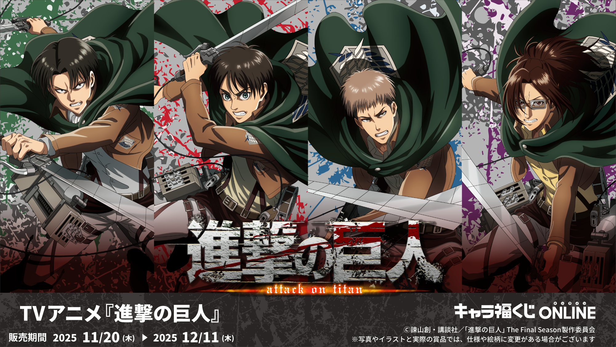 キャラ福くじONLINE「進撃の巨人」