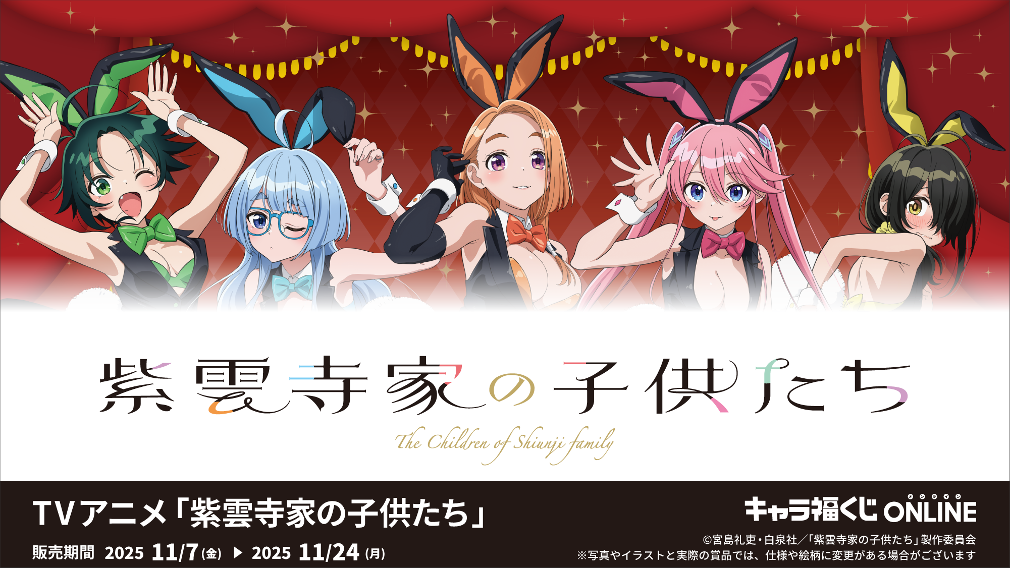 キャラ福くじONLINETVアニメ「紫雲寺家の子供たち」