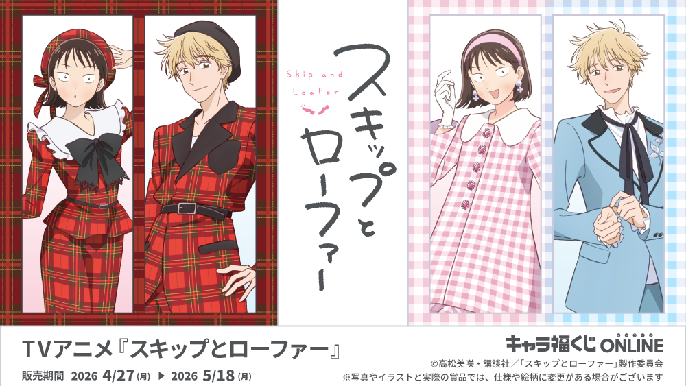 スキップとローファー