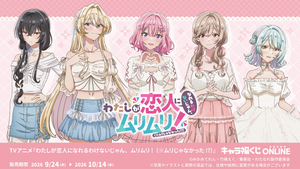 TVアニメ『わたしが恋人になれるわけないじゃん、ムリムリ!（※ムリじゃなかった!?）』