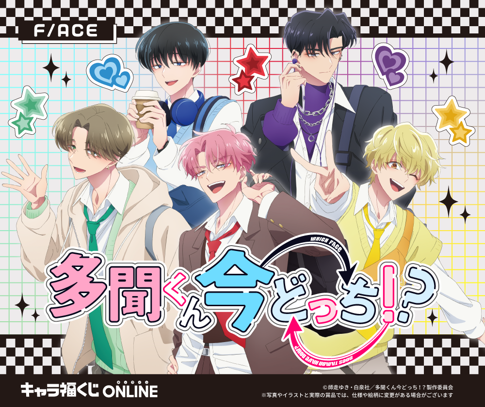 TVアニメ『多聞くん今どっち！？』