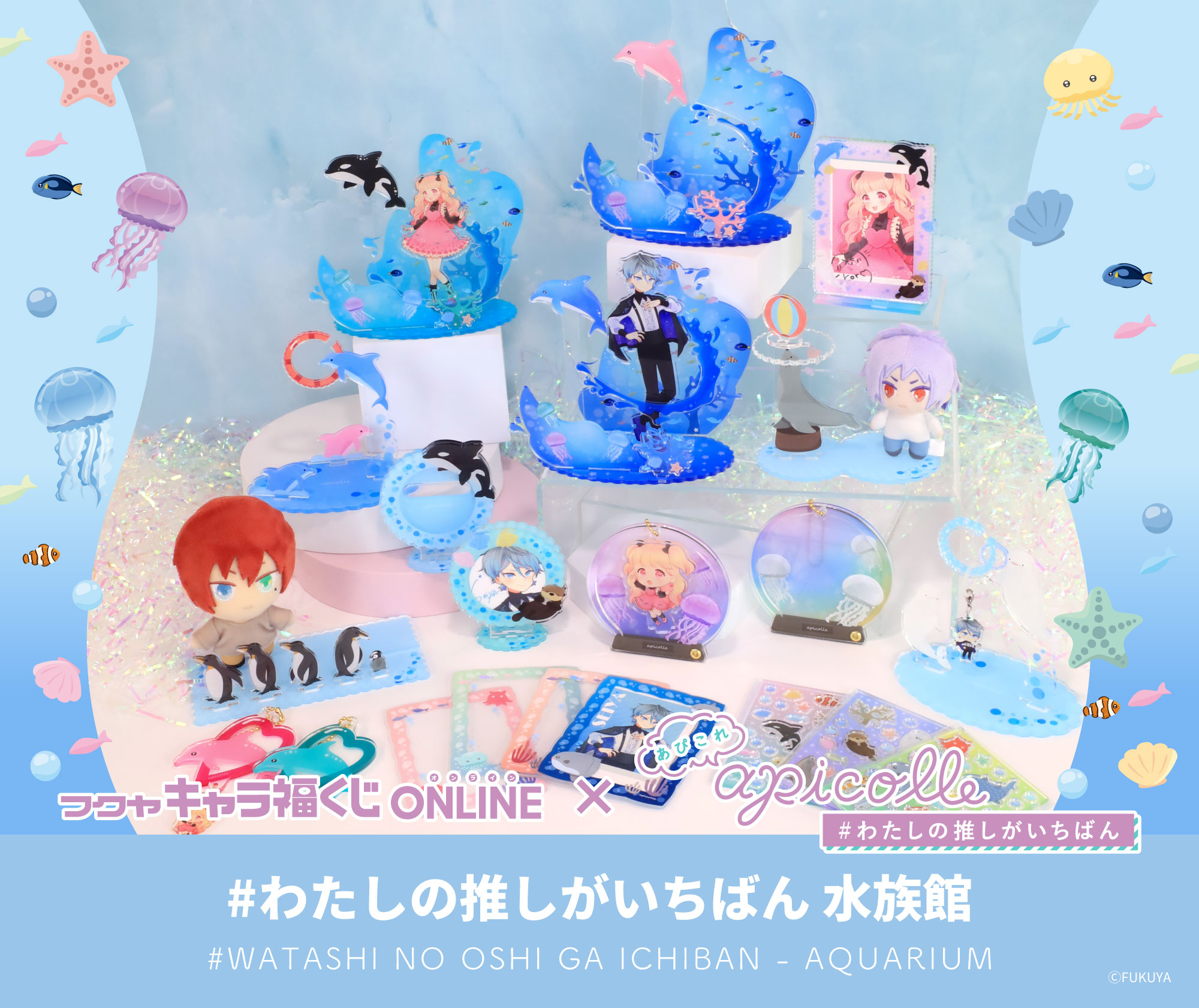 apicolle #わたしの推しがいちばん 水族館