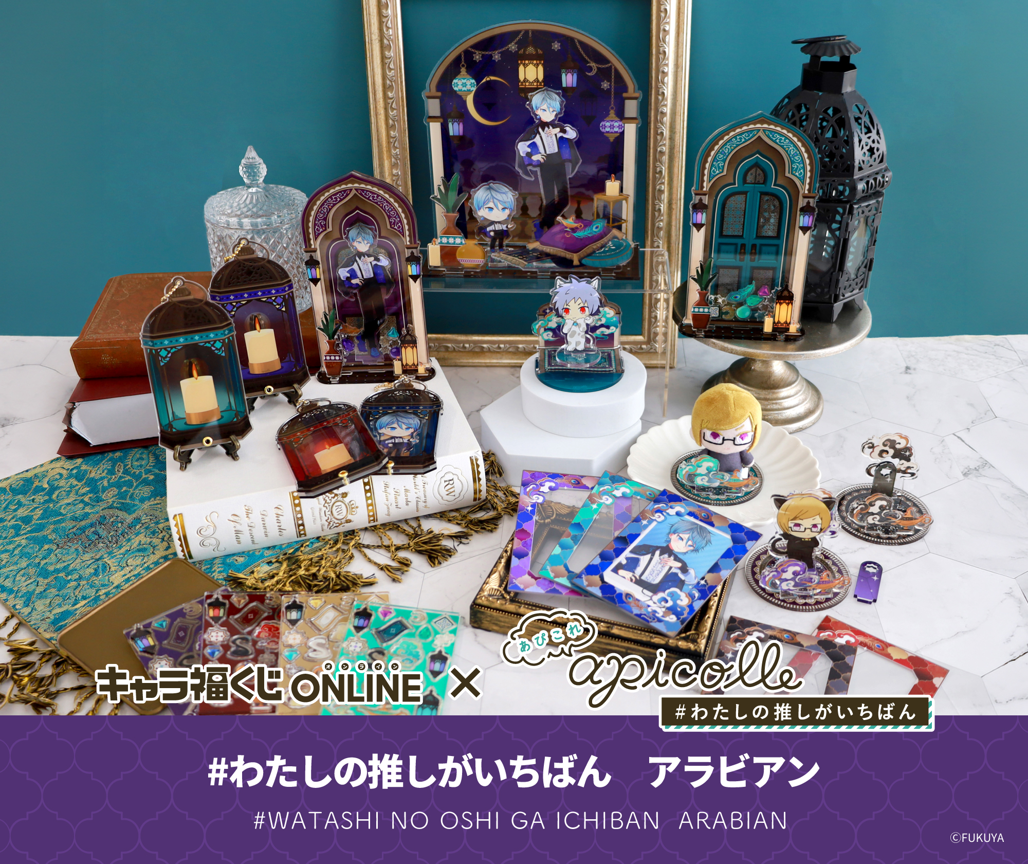apicolle #わたしの推しがいちばん アラビアン