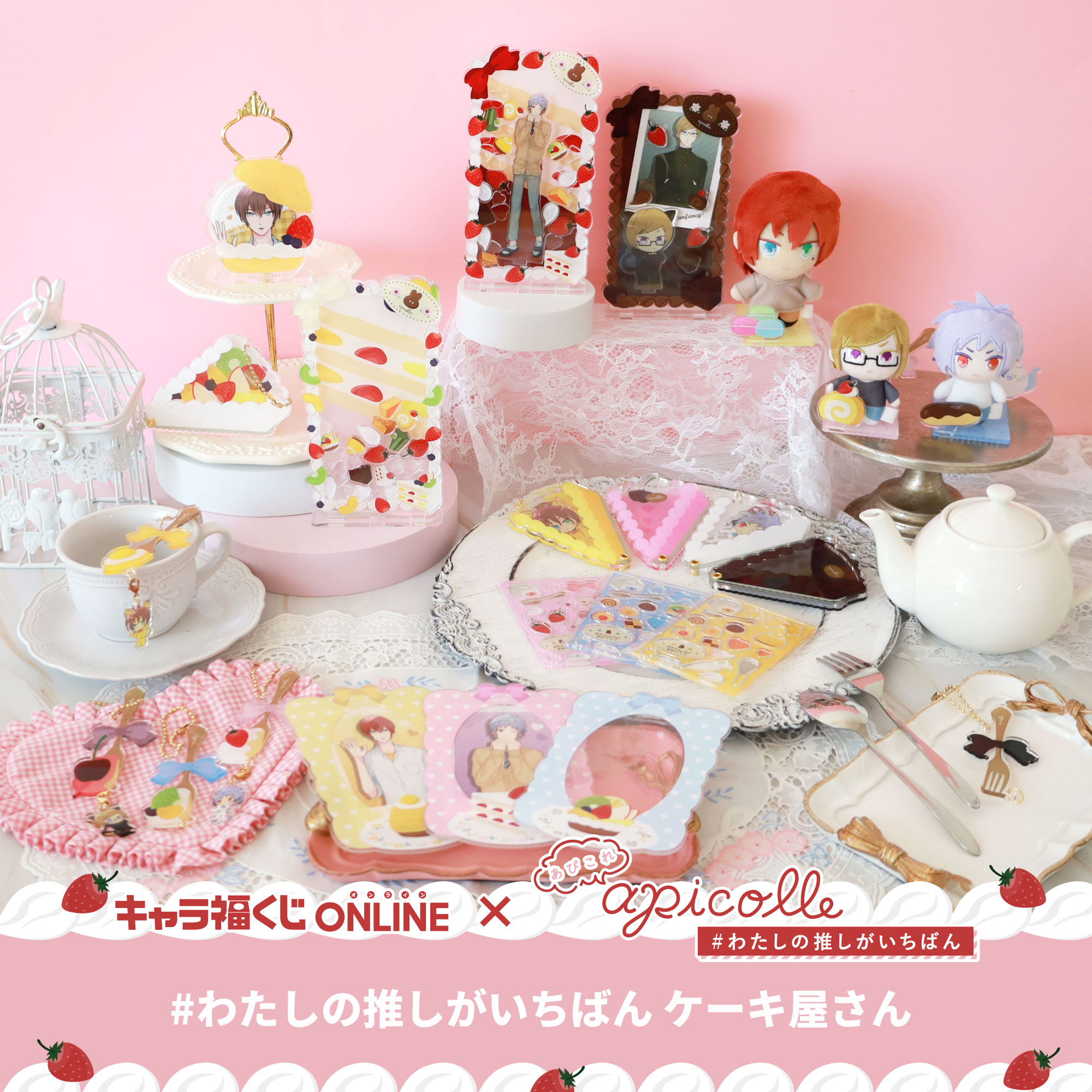 apicolle #わたしの推しがいちばん ケーキ屋さん