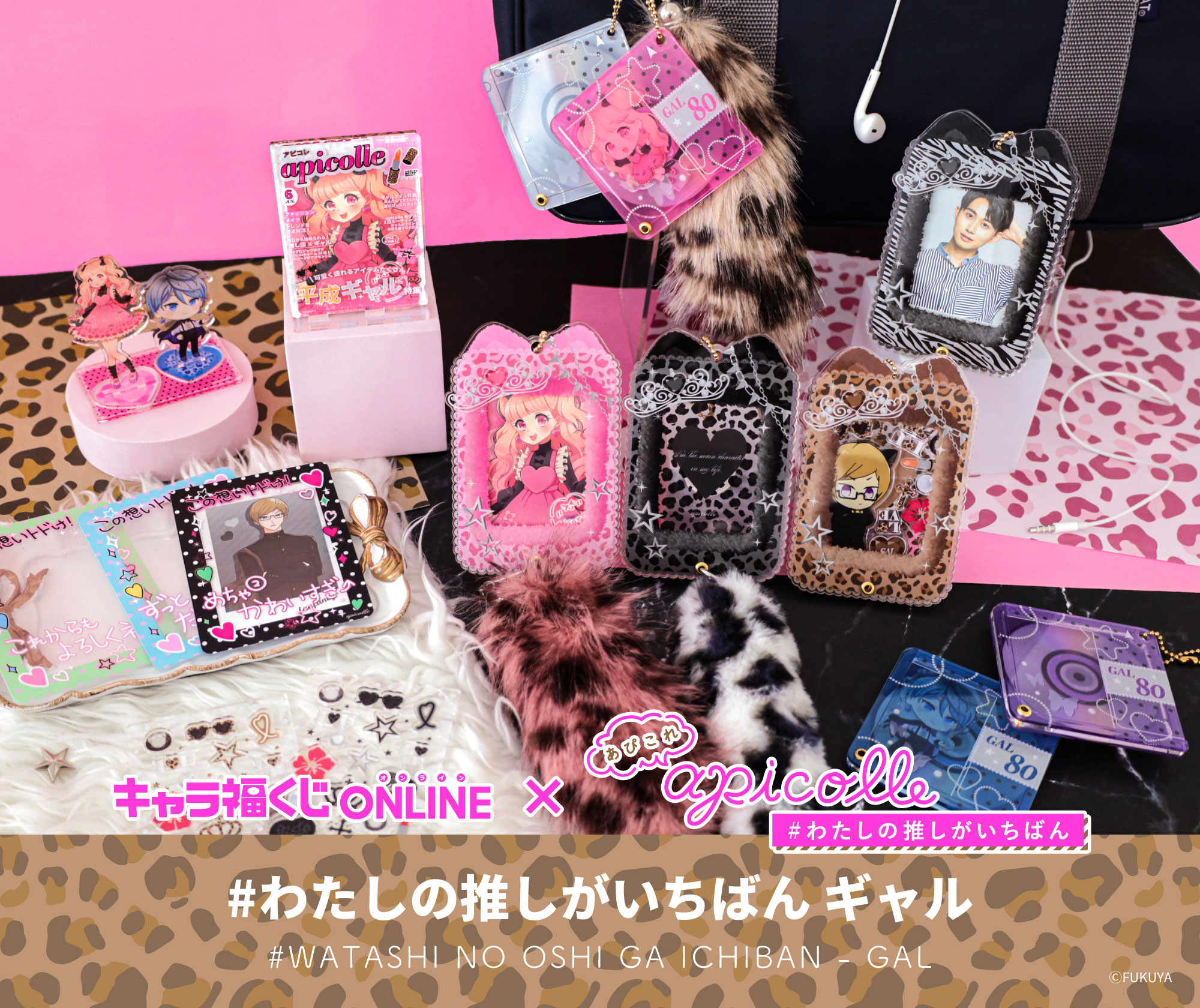 apicolle #わたしの推しがいちばん ギャル