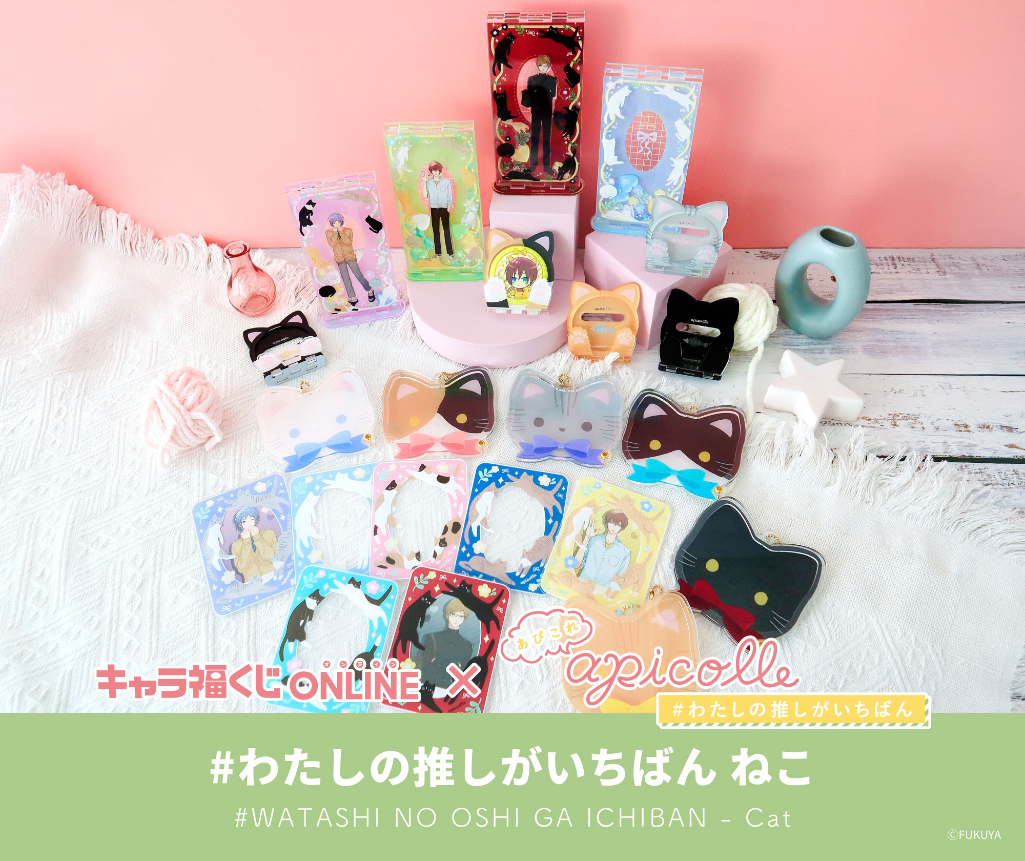 apicolle #わたしの推しがいちばん ねこ