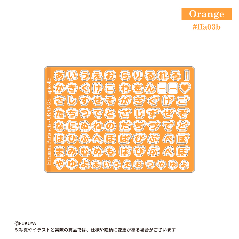 「Orange」バリエーションのひらがなパーツセット。<br>
A賞、D賞のアクリルフレームに入れられます。<br>
※別シリーズのおなまえカスタムフレームにも入ります<br>
 （【本体】約W18.2×H12.8×D0.3cm）