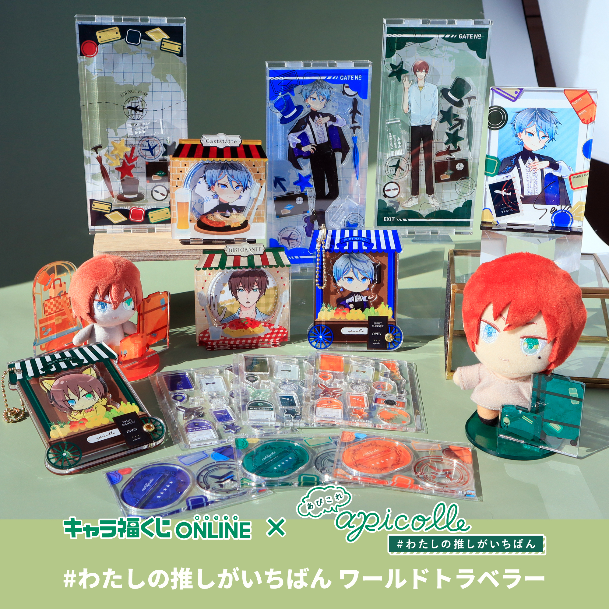 apicolle #わたしの推しがいちばん ワールドトラベラー