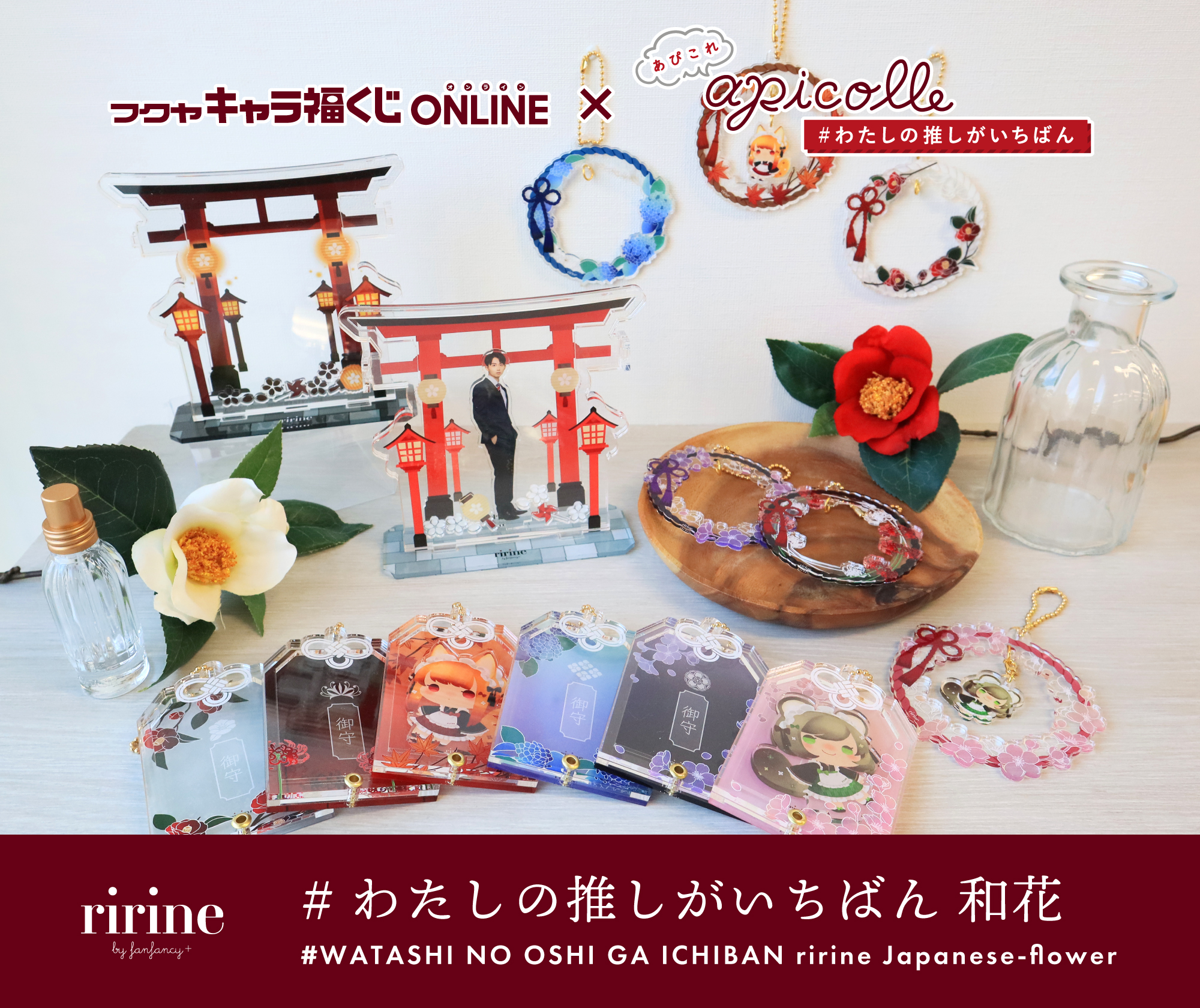 フクヤ キャラ福くじONLINE apicolle #わたしの推しがいちばん 和花