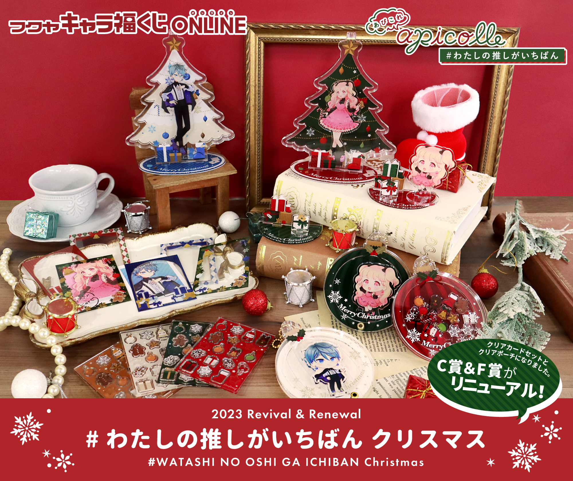 apicolle #わたしの推しがいちばん クリスマス 再販＆リニューアル