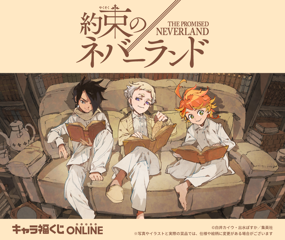 約束のネバーランド