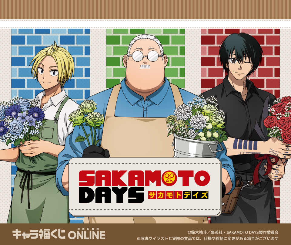キャラ福くじONLINETVアニメ『SAKAMOTO DAYS』第2弾