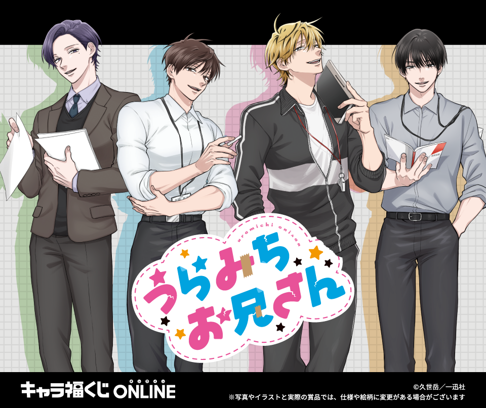 キャラ福くじONLINEうらみちお兄さん