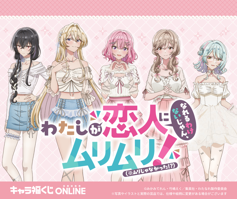TVアニメ『わたしが恋人になれるわけないじゃん、ムリムリ!（※ムリじゃなかった!?）』