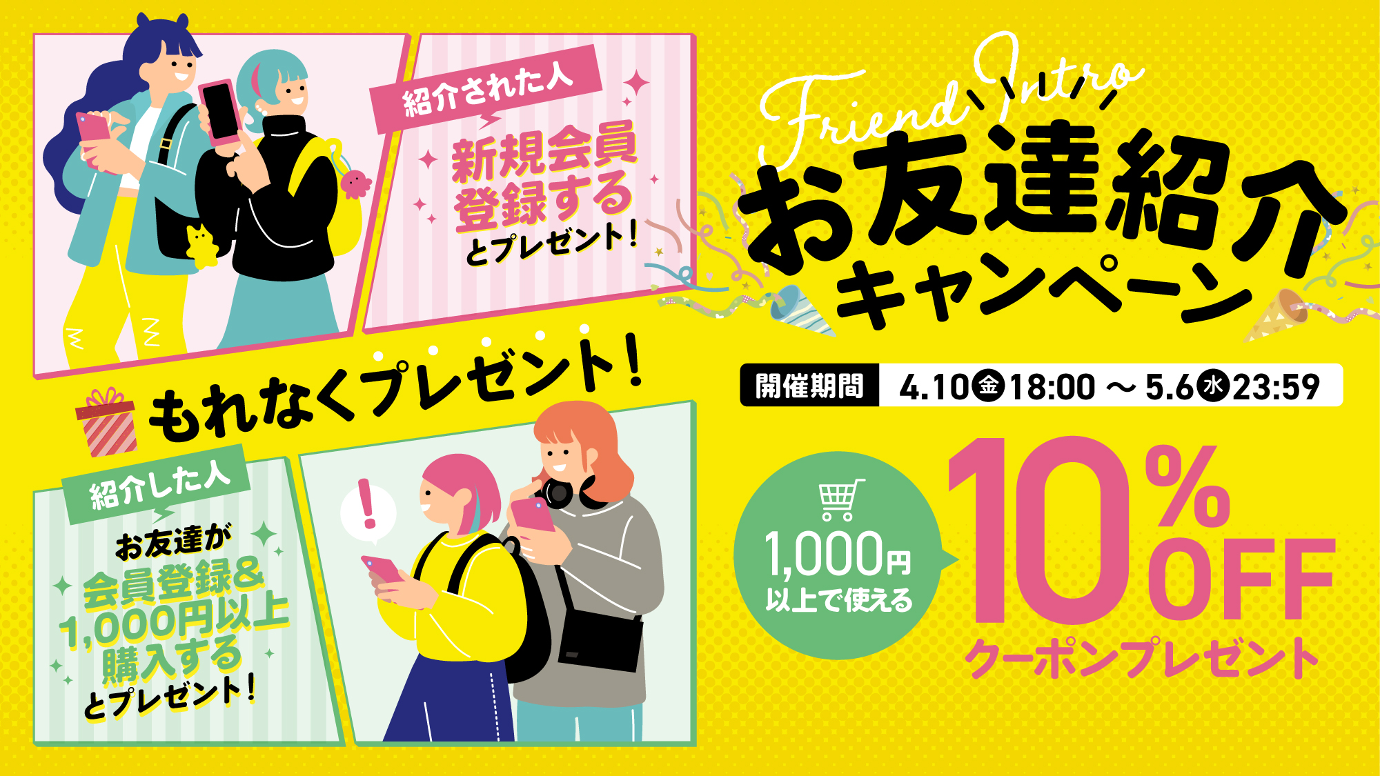 お友達紹介キャンペーン