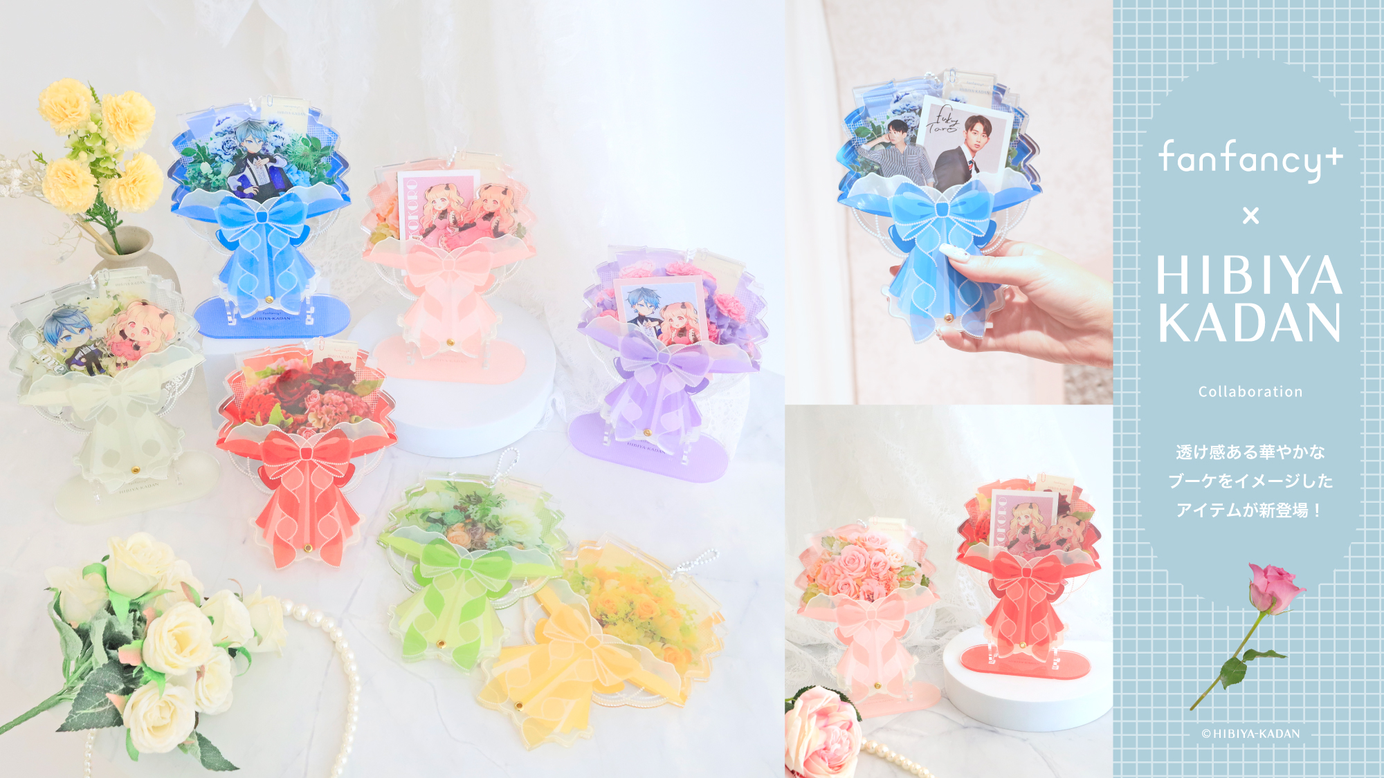 fanfancy＋×日比谷花壇