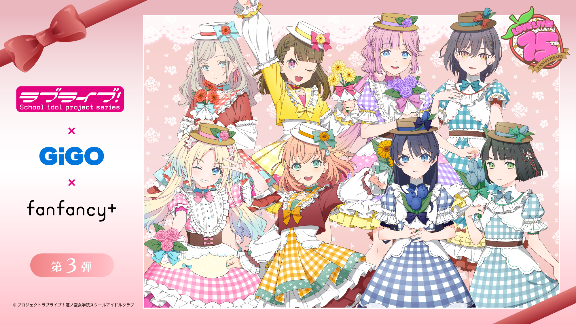 ラブライブ！シリーズ×fanfancy+ 第３弾