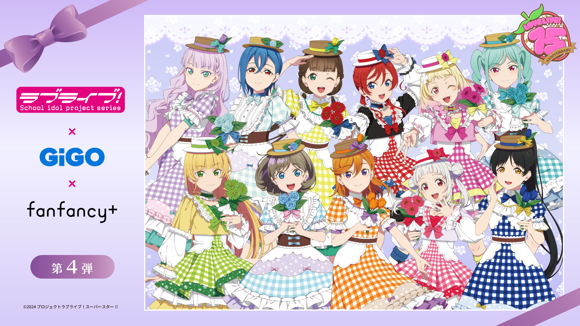ラブライブ！シリーズ×fanfancy+ 第４弾