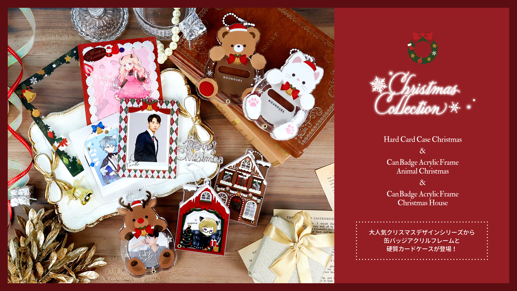 クリスマスコレクション