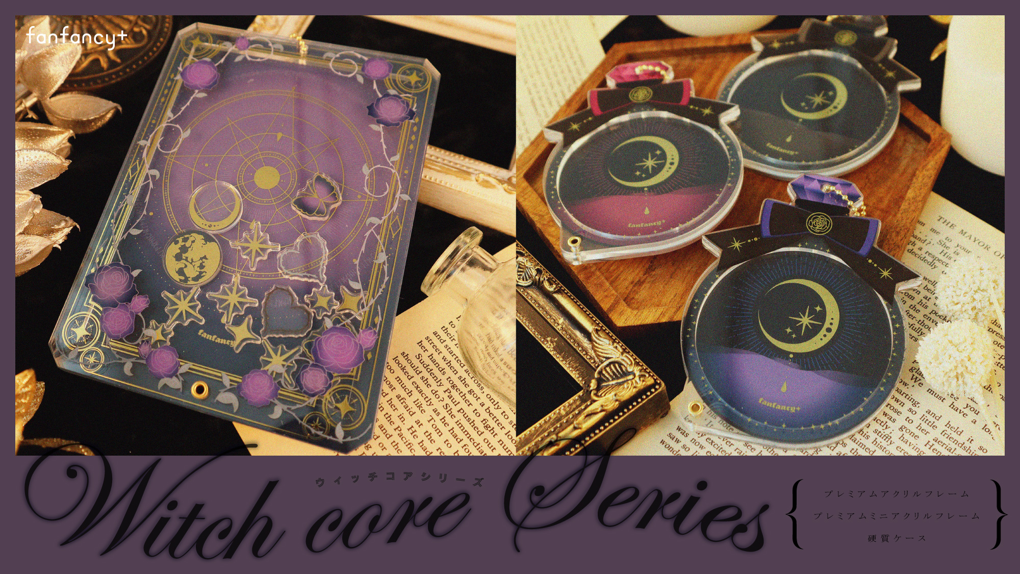 ウィッチコアシリーズ