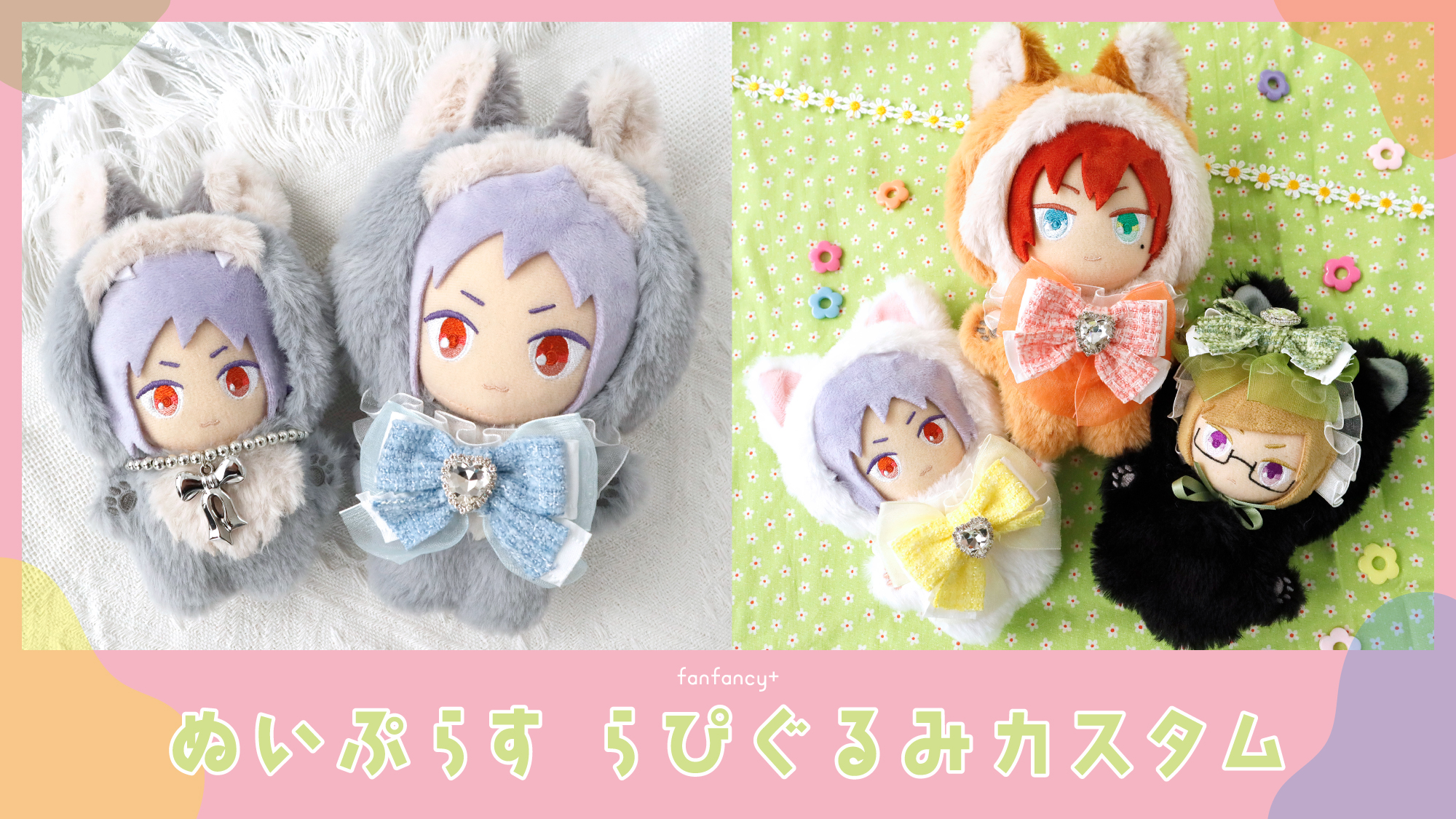 らぴぐるみカスタム