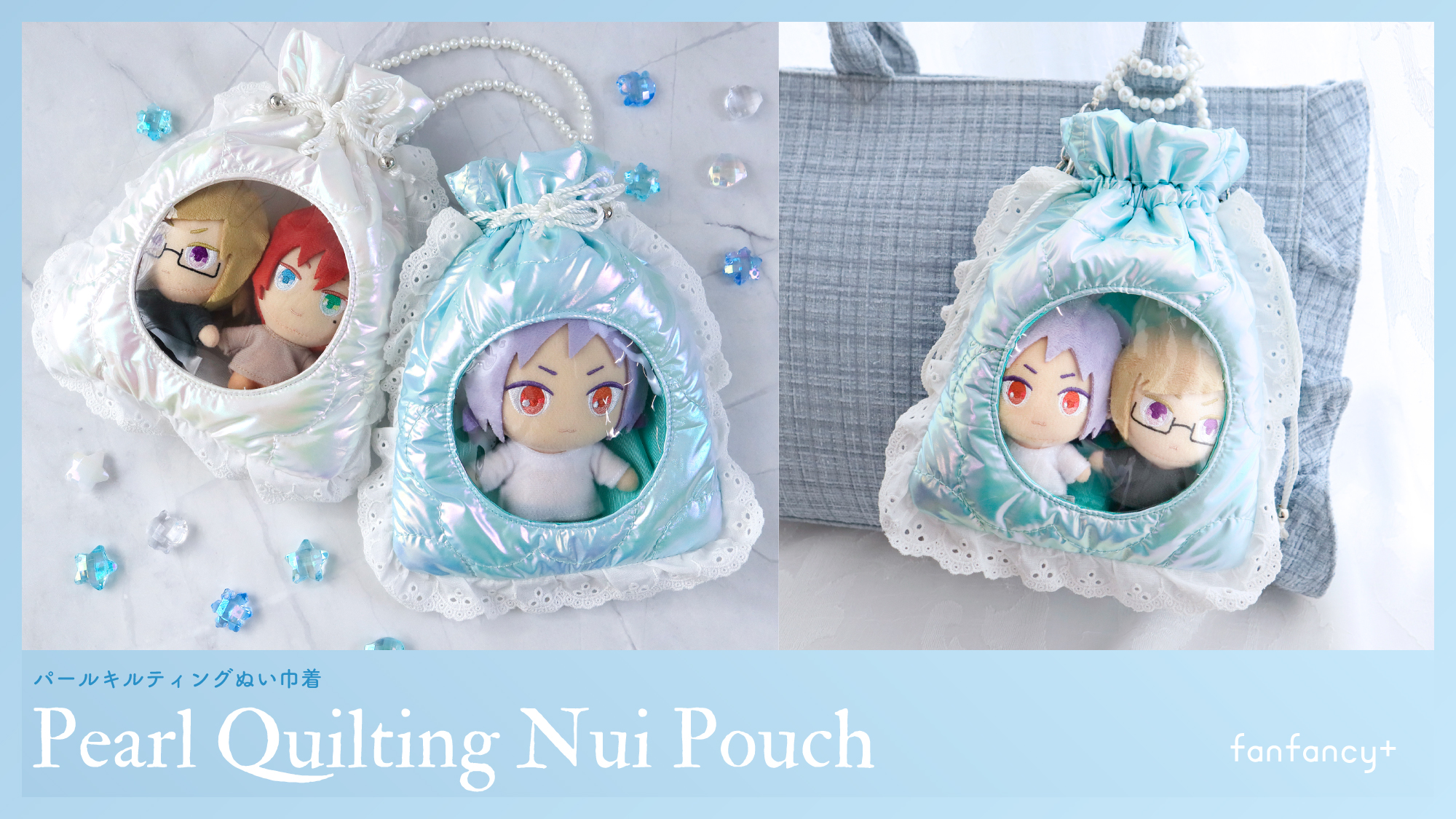 パールキルティングぬい巾着