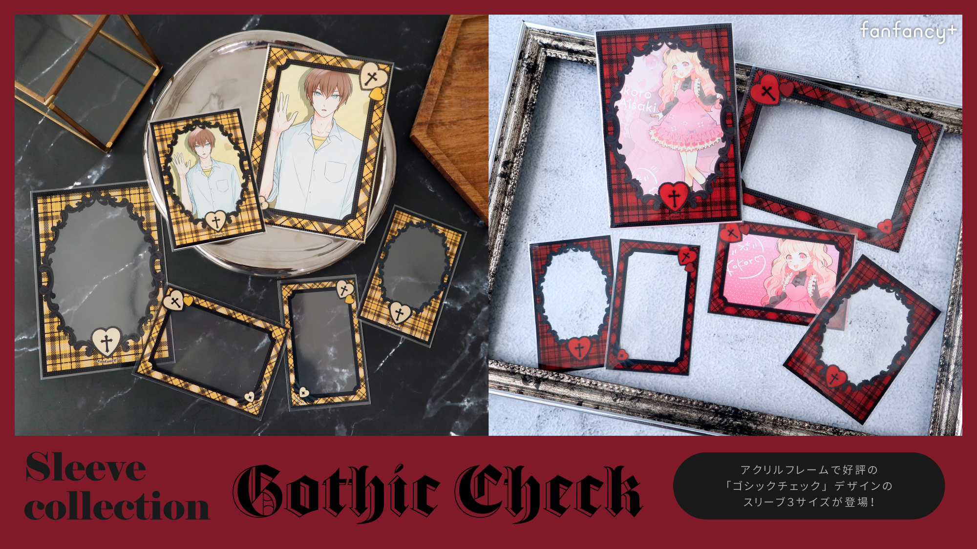 スリーブコレクション　ゴシックチェック