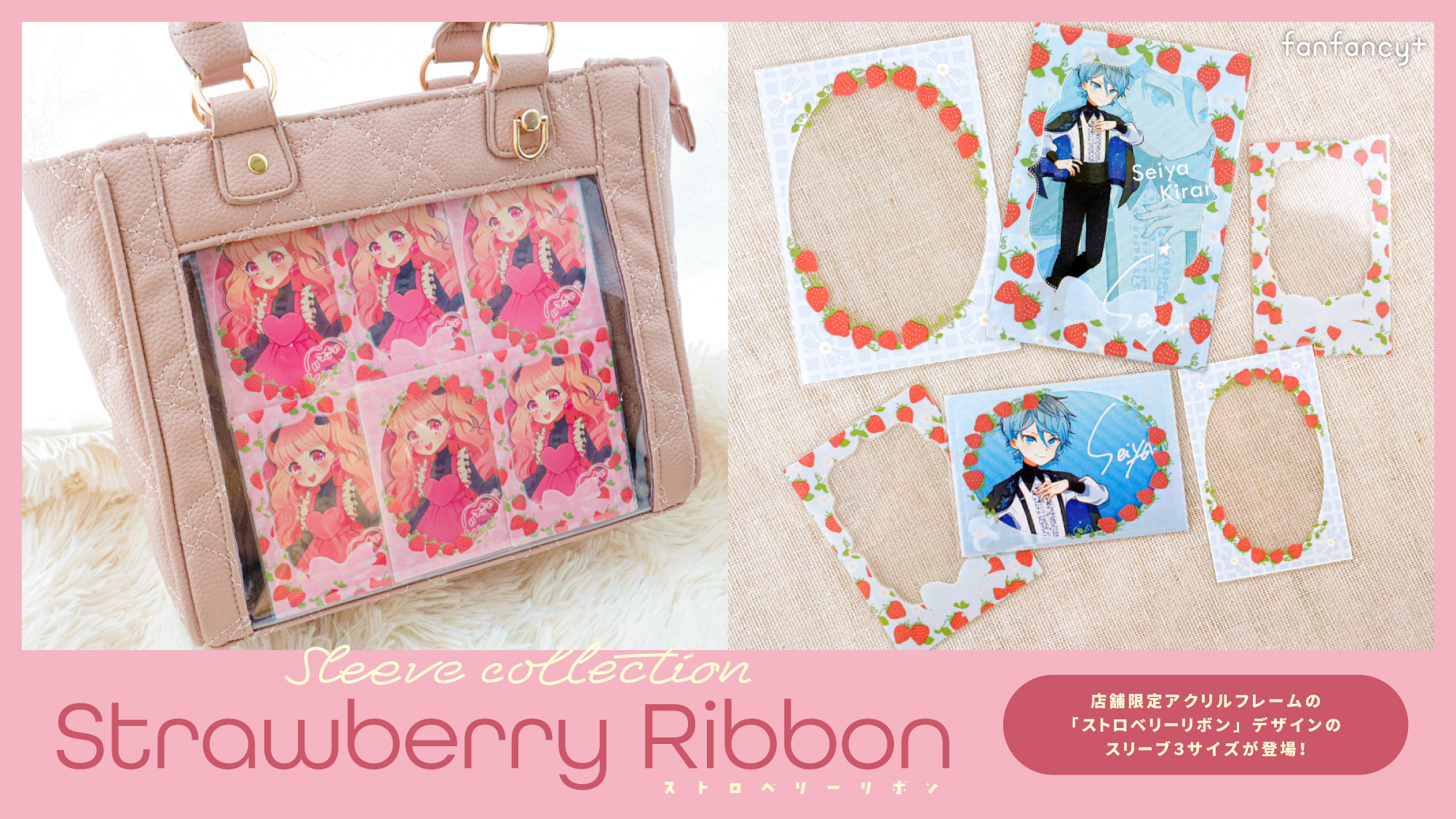 スリーブコレクション　ストロベリーリボン
