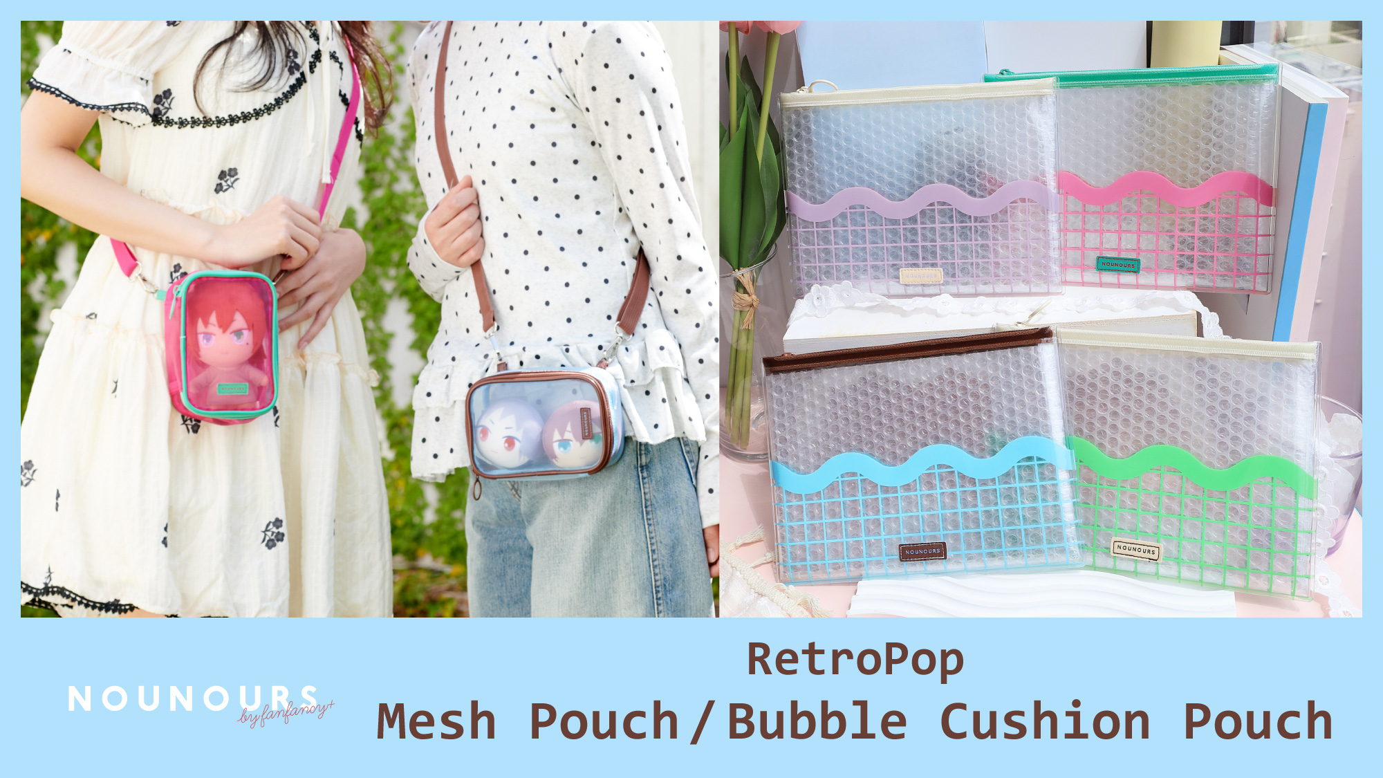 レトロポップ メッシュポーチ/バブルクッションポーチ