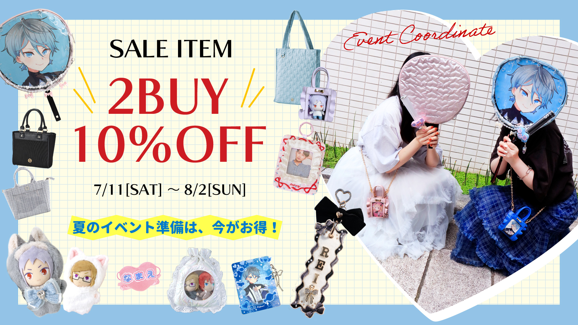 夏のイベント準備は今！10%OFFセール開催！