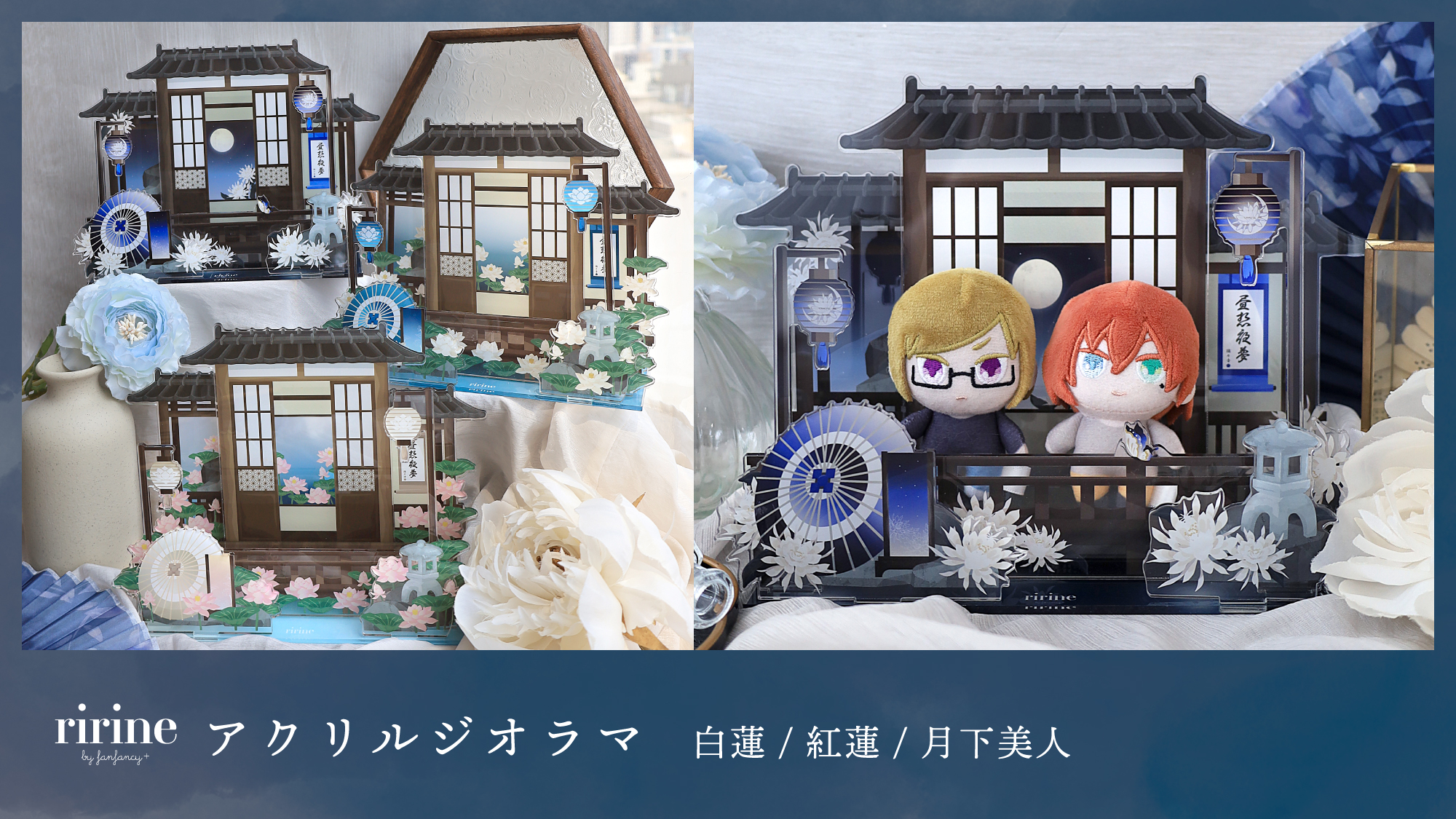 アクリルジオラマ 白蓮/紅蓮/月下美人
