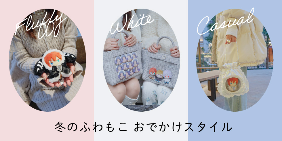 【特集】冬のふわもこお出かけスタイル