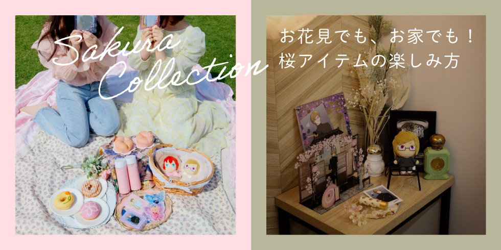 【特集】お花見でも、お家でも！桜アイテムの楽しみ方