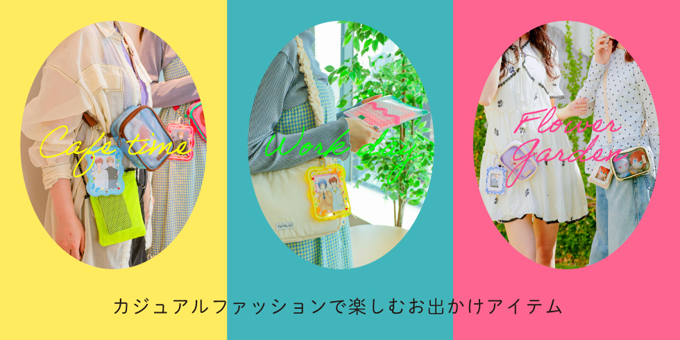 特集】ポップなカラーが勢ぞろい！カジュアルファッションで楽しむ