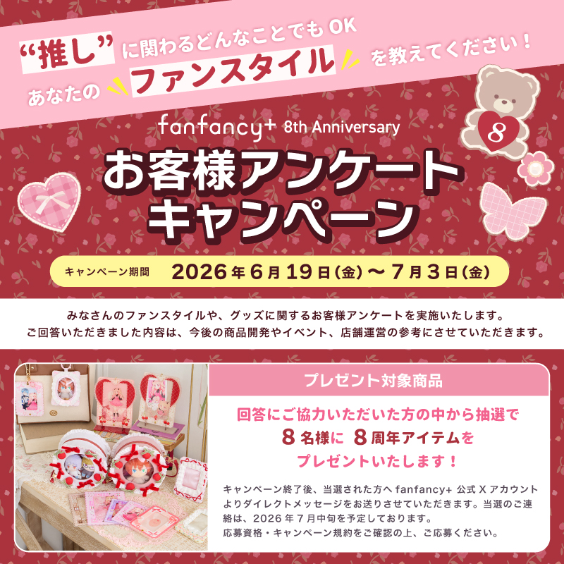 fanfancy+ 8周年記念アイテム＆キャンペーンのお知らせ
