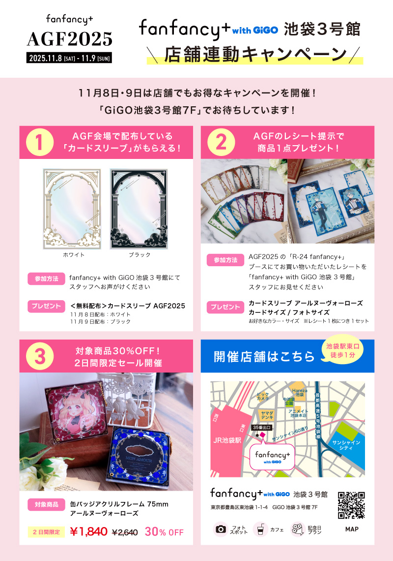 fanfancy+ AGF2025特設ページ【FUKUYA ONLINE/フクヤオンライン】