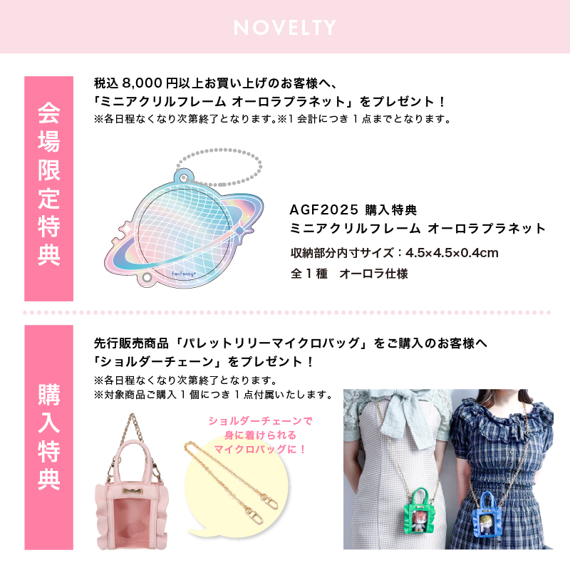fanfancy+ AGF2025特設ページ【FUKUYA ONLINE/フクヤオンライン】