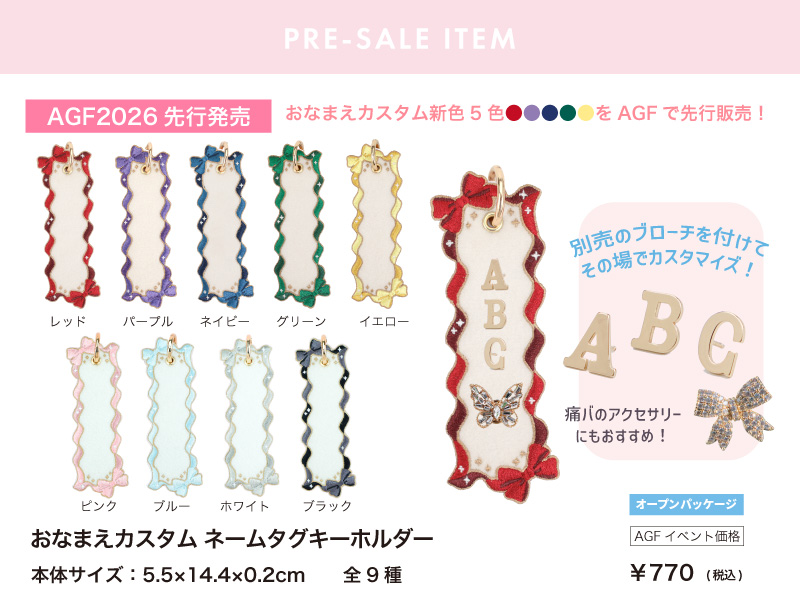 おなまえカスタム ネームタグキーホルダー AGF2026先行発売