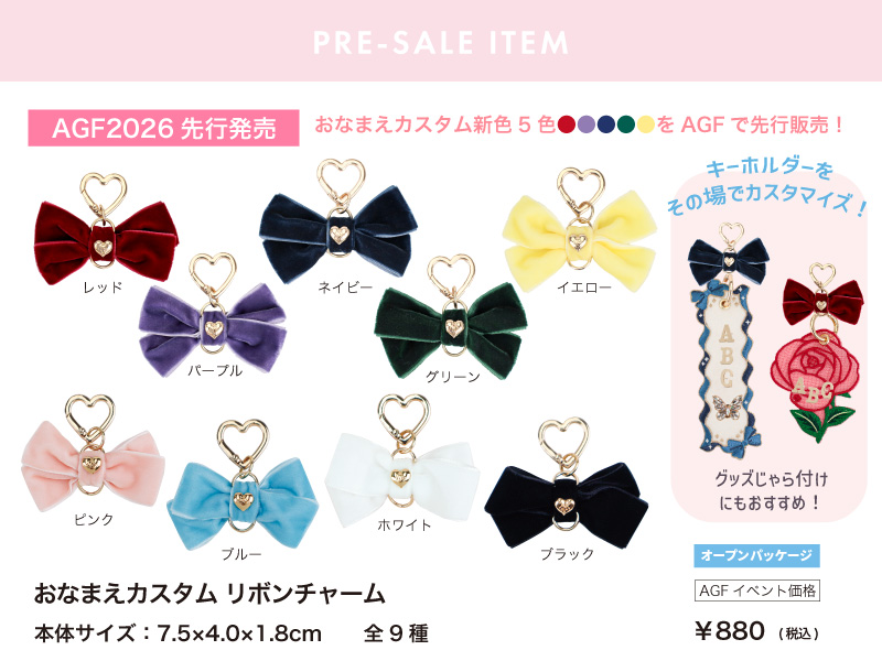おなまえカスタム リボンチャーム AGF2026先行発売