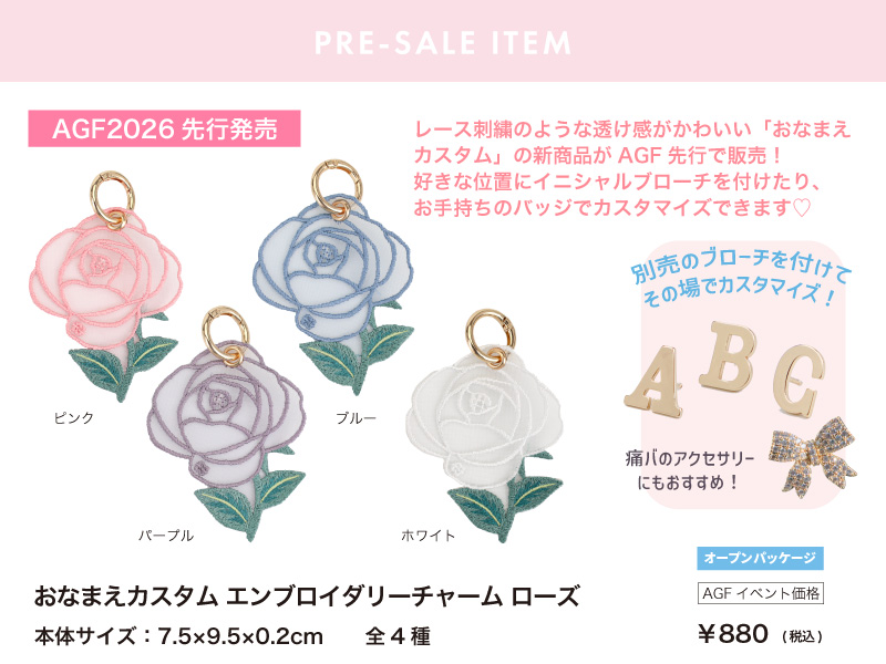 おなまえカスタム エンブロイダリーチャーム ローズ AGF2026先行発売